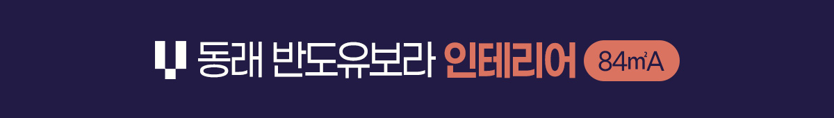 동래 반도유보라