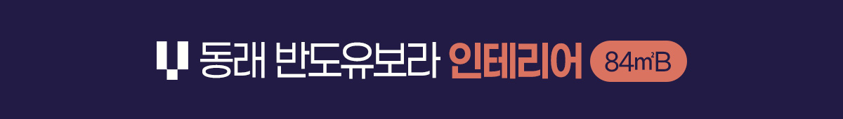 동래 반도유보라