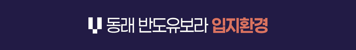 동래 반도유보라