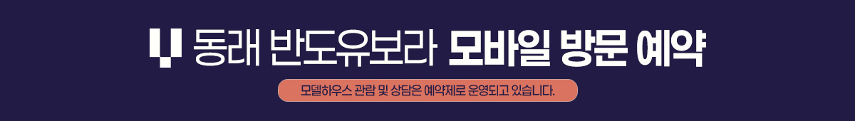 동래 반도유보라